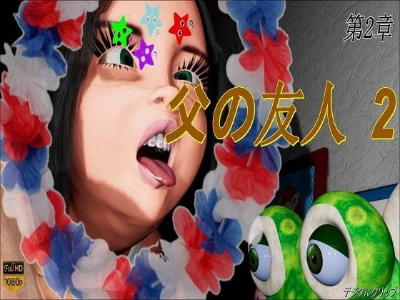 RJ01249853｜【無料フル動画】「父の友人 第2章」