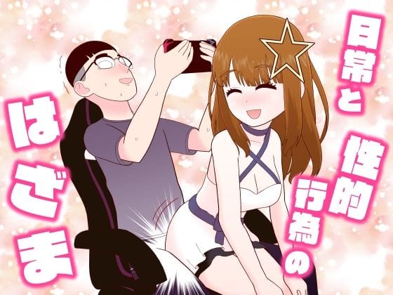 d_568079｜【無料エロ同人】「日常と性的行為のはざま」 –