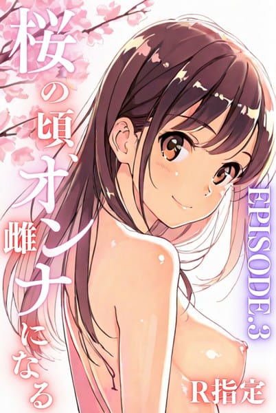 k574acmds00783｜【無料エロ同人】「桜のころ、雌（オンナ）になるR指定【分冊版】」 – Kairi