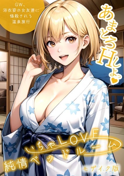 s594allud00791｜【無料エロ同人】「いちゃLOVE純情ベッドルーム モザイク版」 – ラビットフット