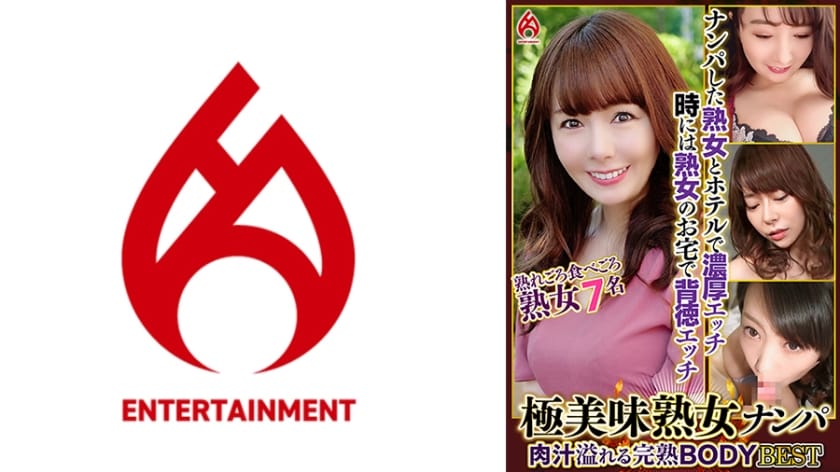 016DHT-1205｜【無料フル動画】「極美味熟女ナンパ 肉汁溢れる完熟BODY Best20 7名」 –
