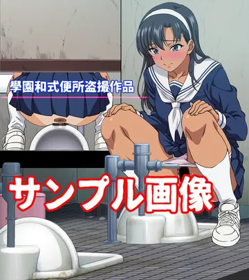 學園和式便所盗撮