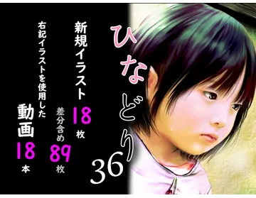 痴態画集ひなどり36 動画18本 画像18枚(カットイン差分含89枚)