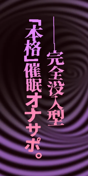 催○オナサポ・中級編~「無限音階