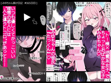 みゆちゃん躾け日記 ～地雷系メンヘラ彼女ちゃんが連続絶頂×クリ責め快楽地獄に堕ちるまでの365日間の記録～