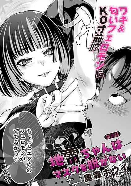 地雷ちゃんはマスクを脱がない 第六話｜奥森ボウイ