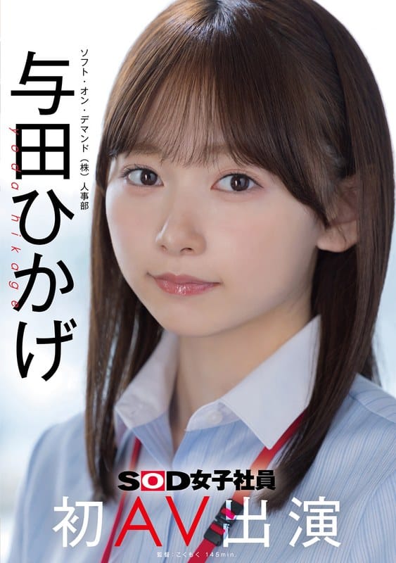 1sdjs00350｜【無料フル動画】「人事部 与田ひかげ 初AV出演」 – 与田ひかげ