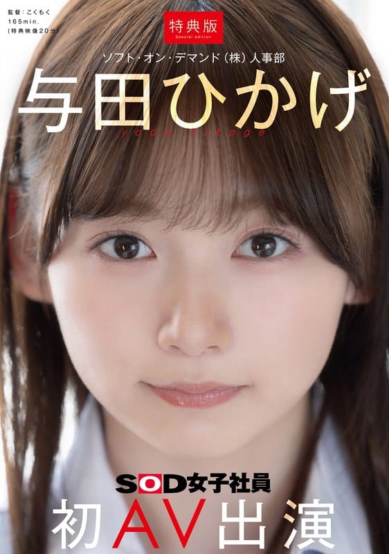 1sdjs00350v｜【無料フル動画】「【特典版】人事部 与田ひかげ 初AV出演」 – 与田ひかげ