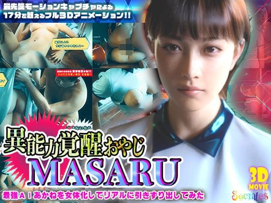 d_722425｜【無料エロ同人】「異能力覚醒おやじ_MASARU「最強AIアカネを女体化してリアルに引きずり出してみた」」 –