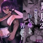 屈服2.5〜風紀委員長は持ち帰られて弄ばれて…〜 アイキャッチ画像 【はろとららのAI競馬予想】