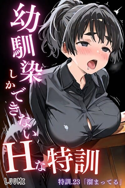 k574acmds00983｜【無料エロ同人】「幼馴染しかできないHな特訓 特訓23」 – LUUMI