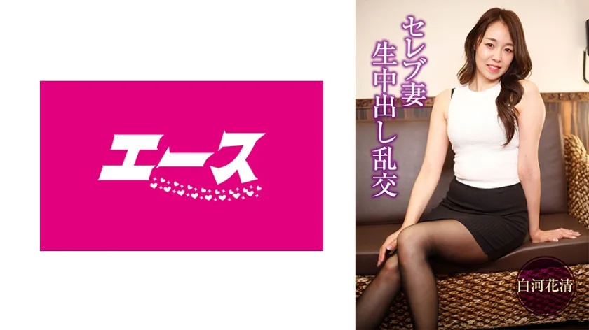 セレブ妻生中出し乱交 白河花清｜白河花清