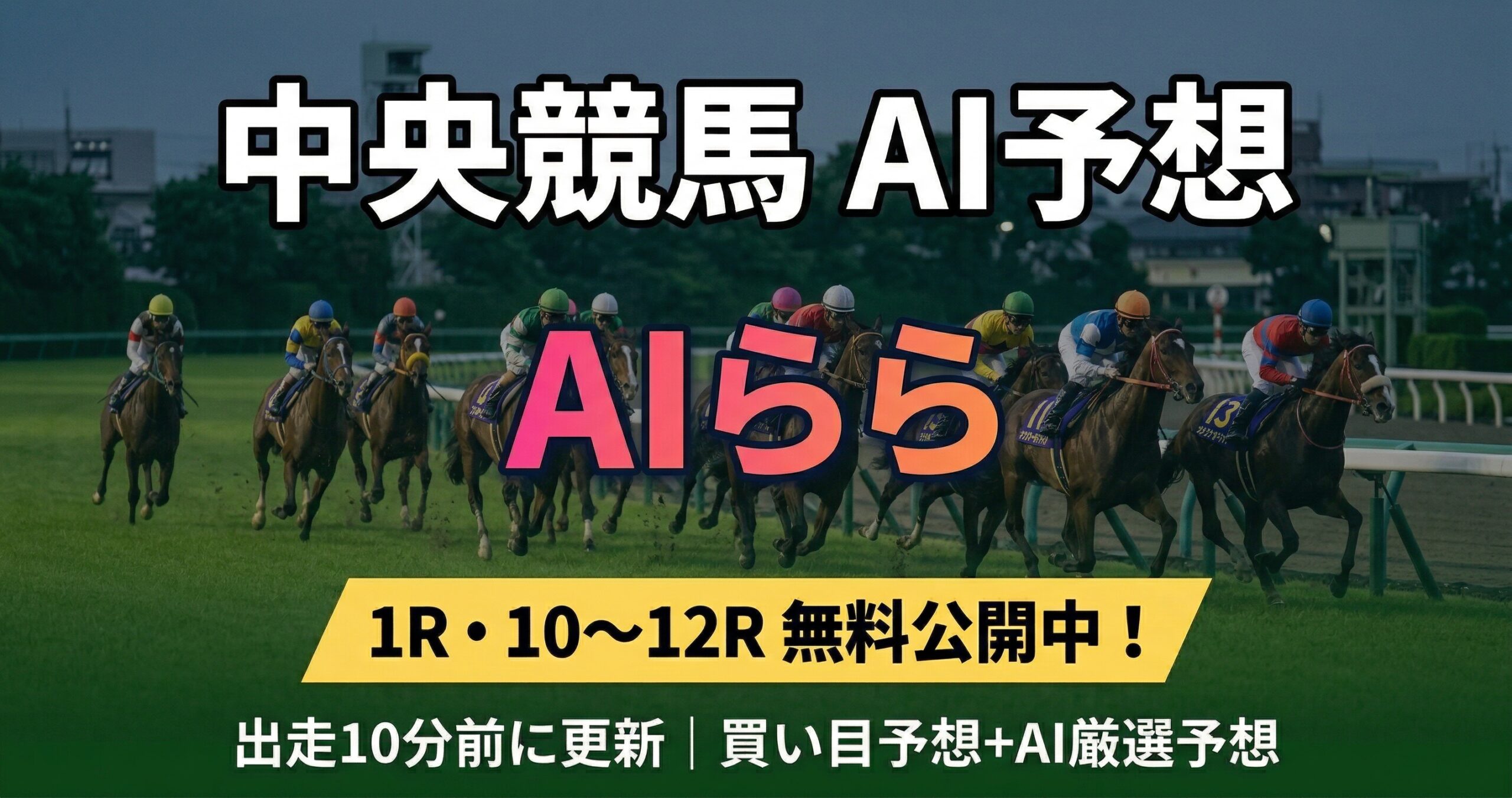 【AI無料予想】中央競馬 中山：26.04.04