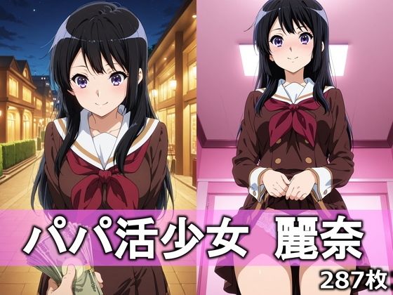 パパ活少女 麗奈〜とろりあねっとのイラスト・CG集系作品〜
