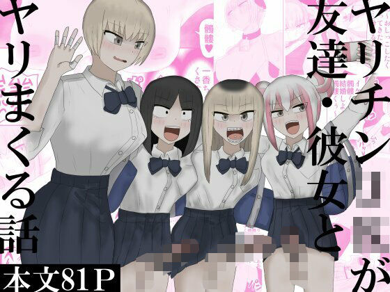 ヤリチンJKが友達・彼女とヤリまくる話｜下剋上