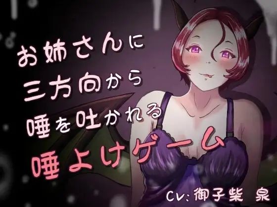 唾、唾、唾 〜お姉さんと分身に三方向から唾を吐かれる唾よけゲーム〜｜連鎖輪舞が描く男性向けストーリー