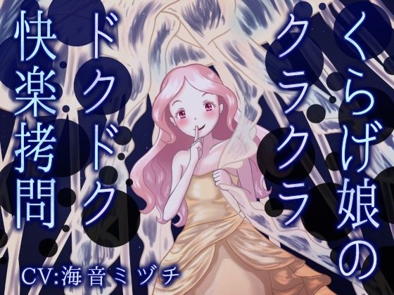 くらげ娘のクラクラ・ドクドク快楽拷問 〜海の中に引きずり込まれて溺れさせられる音声〜｜連鎖輪舞【サンプル＆あらすじ】