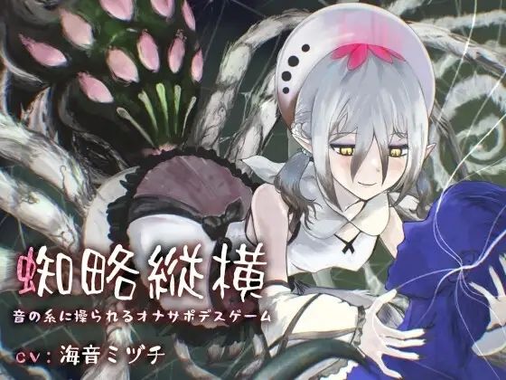 蜘略縦横〜音の糸に操られるオナサポデスゲーム〜〜連鎖輪舞の男性向け系作品〜