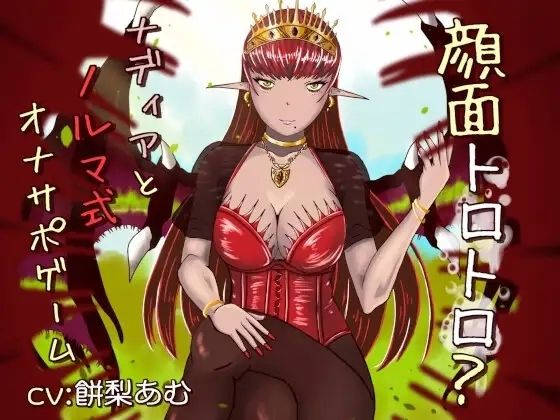 顔面トロトロ？ナディアとノルマ式オナサポゲーム〜連鎖輪舞の男性向け系作品〜