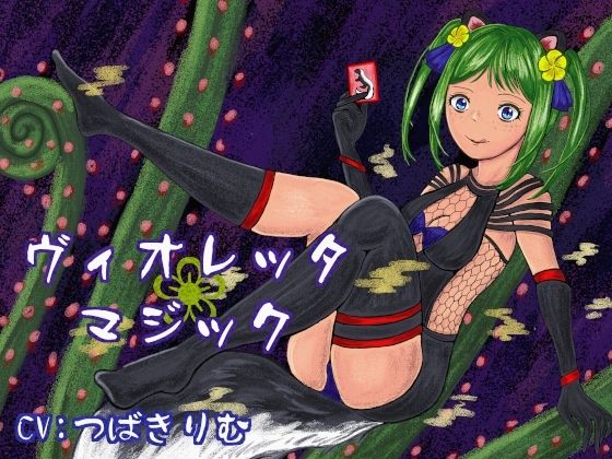 ヴィオレッタ・マジック〜マゾマゾボイス＋ニオイ責めオナサポゲーム〜｜連鎖輪舞の最新作