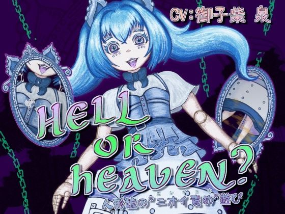 HELL or HEAVEN？ 〜人形娘の’ニオイ責め’遊び〜｜連鎖輪舞