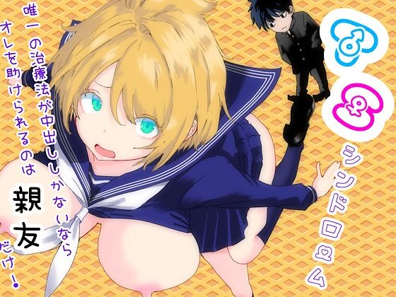 TSシンドローム  〜唯一の治療法が中出ししかないならオレを助けられるのは親友だけ！〜〜ラッチョシティの性転換・女体化系作品〜
