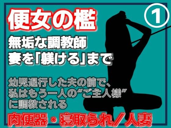 【第1巻】便所の檻- 〜発情する人妻たちのNTR絶頂地獄〜｜Aine Grace【サンプル＆あらすじ】