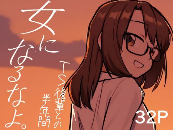 女になるなよ。 TS後輩との半年間｜てょんてょんの最新作
