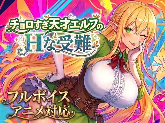 【アニメ・フルボイス対応！】チョロすぎ天才エルフのHな受難 Ver1.6.0｜スタジオVRの最新作
