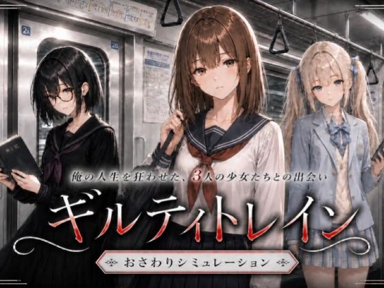 ギルティトレイン｜ジンジャーズ
