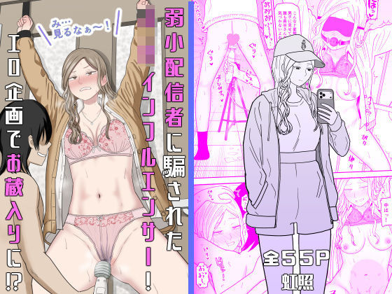 弱小配信者に騙されたJKインフルエンサー!エロ企画でお蔵入りに!?〜虹照の拘束系作品〜