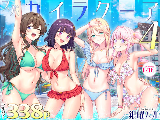 スパ・カイラクーア4|かみか堂【サンプル&あらすじ】
