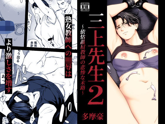 三上先生〜依怙贔屓教師の悲惨な末路〜2｜多摩豪【サンプル＆あらすじ】