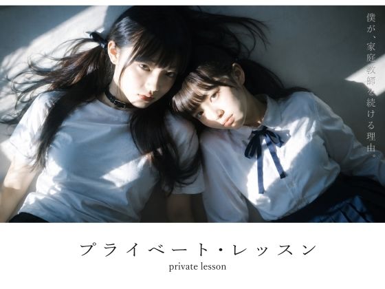 【スマホ対応】プライベート・レッスン -僕が家庭教師を続ける理由-〜電脳戯画の制服系作品〜