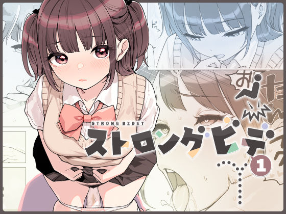 ストロングビデ1|ふくらすずめ