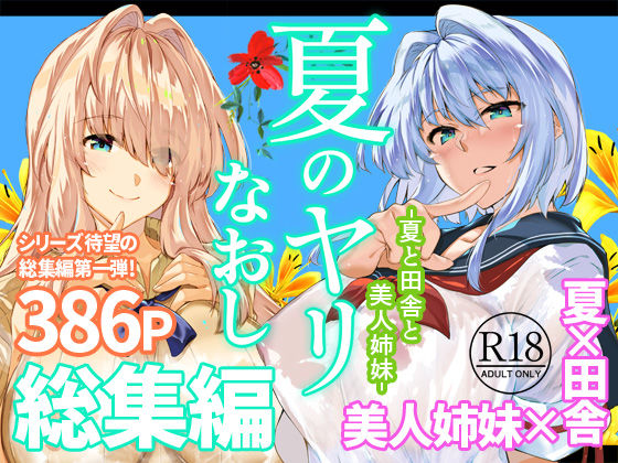 夏のヤリなおし総集編+夏の息ヌキ|水蓮の宿の最新作