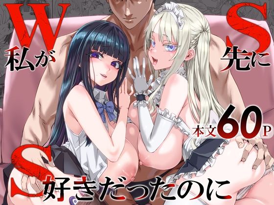 WSS〜私が先に好きだったのに〜|Fatalpulseが描く制服ストーリー